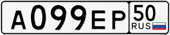 Купить гос номер А099ЕР 50