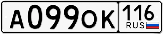 Автомобильный номер А099ОК 116