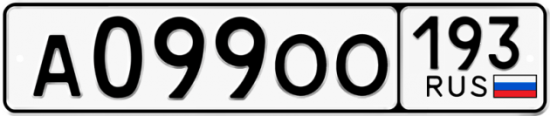 Автомобильный номер А099ОО 193