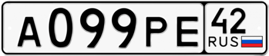 Автомобильный номер А099РЕ 42