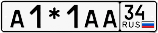 Автомобильный номер А1*1АА 34
