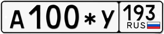 Автомобильный номер А100*У 193