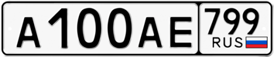 Автомобильный номер А100АЕ 799