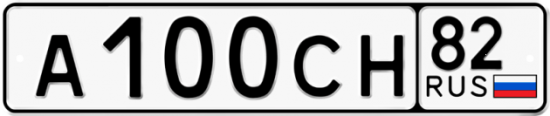 Автомобильный номер А100СН 82