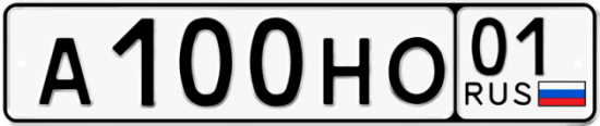 Автомобильный номер А100НО 01