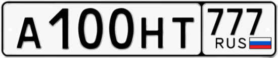 Автомобильный номер А100НТ 777