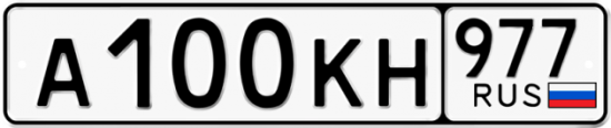 Автомобильный номер А100КН 977
