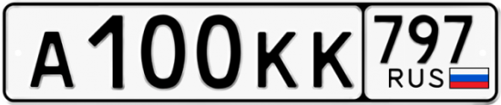 Автомобильный номер А100КК 797
