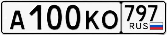 Автомобильный номер А100КО 797