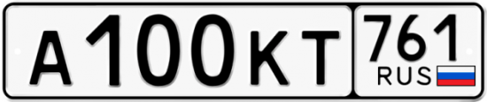 Автомобильный номер А100КТ 761