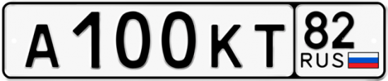Автомобильный номер А100КТ 82