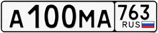 Автомобильный номер А100МА 763