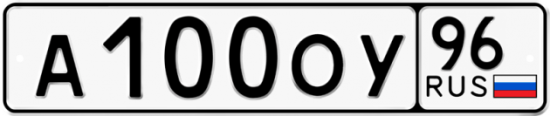 Автомобильный номер А100ОУ 96