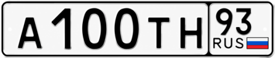 Купить гос номер А100ТН 93