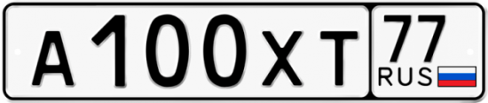 Автомобильный номер А100ХТ 77