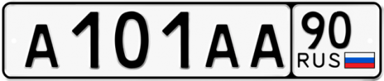 Автомобильный номер А101АА 90