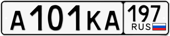 Автомобильный номер А101КА 197