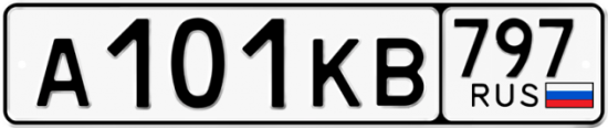 Автомобильный номер А101КВ 797