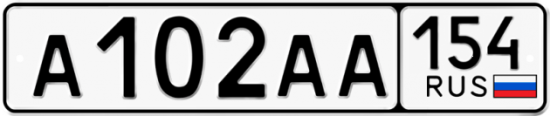 Автомобильный номер А102АА 154
