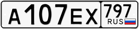 Автомобильный номер А107ЕХ 797