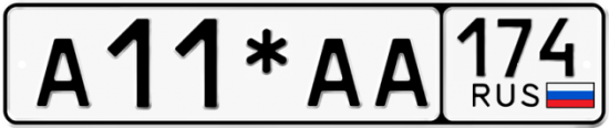 Автомобильный номер А11*АА 174