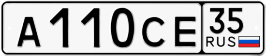 Автомобильный номер А110СЕ 35
