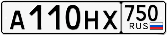 Автомобильный номер А110НХ 750