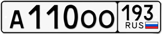 Автомобильный номер А110ОО 193