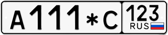 Автомобильный номер А111*С 123