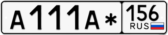 Автомобильный номер А111А* 156