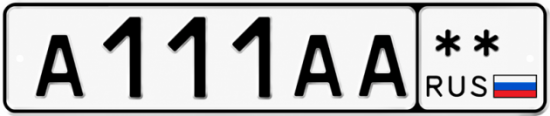 Купить гос номер А111АА  ** 
        