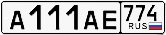 Автомобильный номер А111АЕ 774