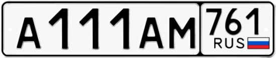 Автомобильный номер А111АМ 761
