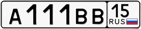 Автомобильный номер А111ВВ 15