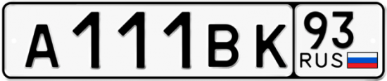 Автомобильный номер А111ВК 93