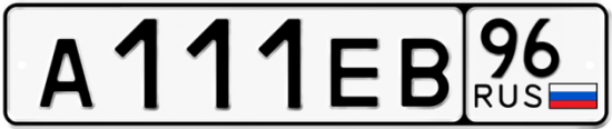 Автомобильный номер А111ЕВ 96