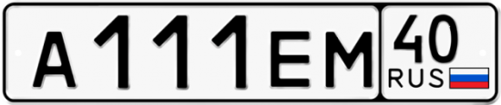 Автомобильный номер А111ЕМ 40