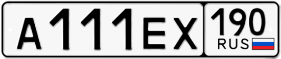 Автомобильный номер А111ЕХ 190