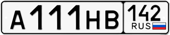 Автомобильный номер А111НВ 142