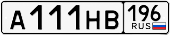 Купить гос номер А111НВ 196