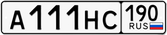Автомобильный номер А111НС 190
