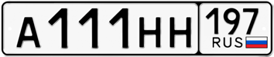 Автомобильный номер А111НН 197