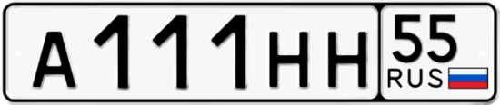 Автомобильный номер А111НН 55