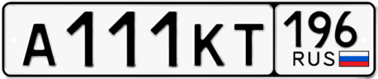 Автомобильный номер А111КТ 196
