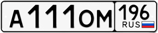Купить гос номер А111ОМ 196