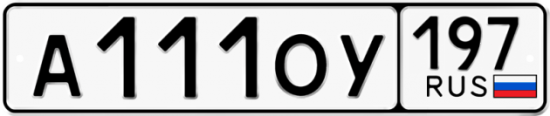 Автомобильный номер А111ОУ 197