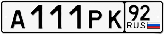 Автомобильный номер А111РК 92