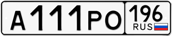 Автомобильный номер А111РО 196