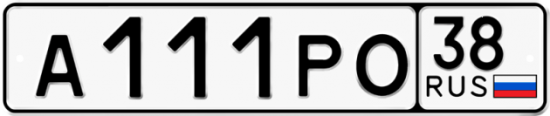 Автомобильный номер А111РО 38
