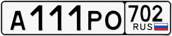 Автомобильный номер А111РО 702
